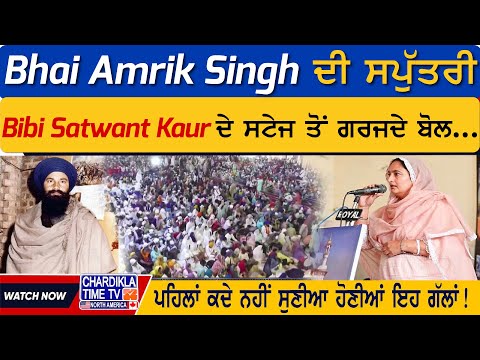 Bhai Amrik Singh ਦੀ ਸਪੁੱਤਰੀ Bibi Satwant Kaur ਦੇ ਸਟੇਜ ਤੋਂ ਗਰਜਦੇ ਬੋਲ...