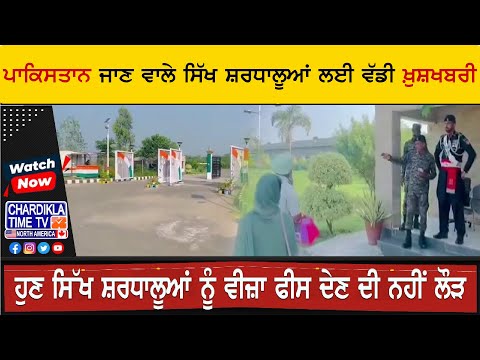 Breaking News: ਪਾਕਿਸਤਾਨ ਜਾਣ ਵਾਲੇ ਸਿੱਖ ਸ਼ਰਧਾਲੂਆਂ ਲਈ ਵੱਡੀ ਖ਼ੁਸ਼ਖਬਰੀ | Pak Visa