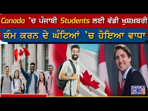 Canada ’ਚ ਪੰਜਾਬੀ Students ਲਈ ਵੱਡੀ ਖੁਸ਼ਖ਼ਬਰੀ, ਕੰਮ ਕਰਨ ਦੇ ਘੰਟਿਆਂ ’ਚ ਹੋਇਆ ਵਾਧਾ