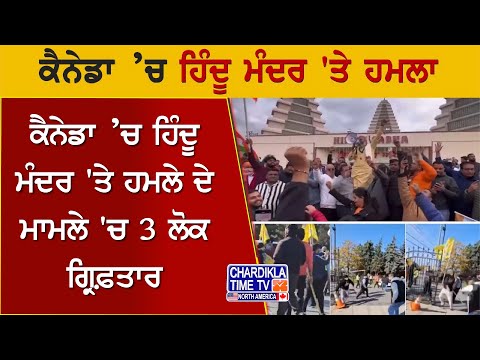 Canada ’ਚ ਹਿੰਦੂ ਮੰਦਰ 'ਤੇ ਹਮਲੇ ਦੇ ਮਾਮਲੇ 'ਚ 3 ਲੋਕ ਗ੍ਰਿਫ਼ਤਾਰ,ਹਮਲੇ ਦੀ ਭਾਰਤ ਤੇ ਕੈਨੇਡਾ ਦੇ PM ਨੇ ਕੀਤੀ ਨਿੰਦਾ