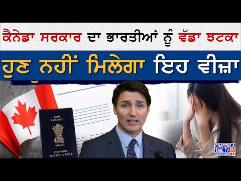 Canada on Visitor Visa | ਕੈਨੇਡਾ ਸਰਕਾਰ ਦਾ ਭਾਰਤੀਆਂ ਨੂੰ ਵੱਡਾ ਝਟਕਾ..!