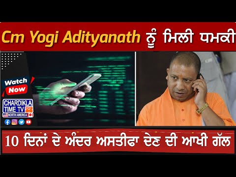 CM Yogi death threat: Cm Yogi Adityanath ਨੂੰ ਮਿਲੀ ਧਮਕੀ | UP News