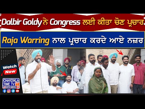 Dalbir Goldy ਨੇ Congress ਲਈ ਕੀਤਾ ਚੋਣ ਪ੍ਰਚਾਰ, Raja Warring ਨਾਲ ਪ੍ਰਚਾਰ ਕਰਦੇ ਆਏ ਨਜ਼ਰ