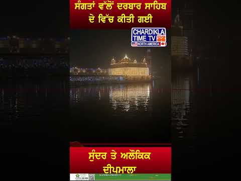 Darbar Sahib Beautiful Schene #shorts #gurpurab #darbarsahib #gurunanakdevji #amritsar #goldentemple