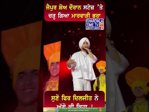 dekho diljit da stage te dhamaka #shorts #diljitdosanjh #viralvideo #show #stageshow #jaipur