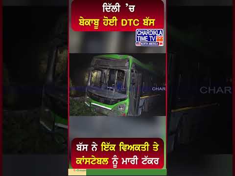 Delhi ’ਚ ਬੇਕਾਬੂ ਹੋਈ DTC ਬੱਸ #shorts #delhi #dtcbus #roadsafety #roadaccdient #viralvideo