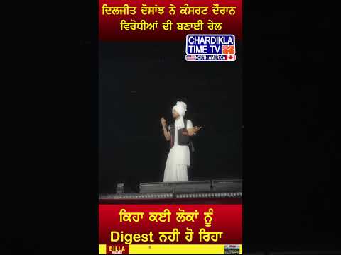 Diljit Dosanjh ਨੇ ਠੋਕੇ ਵਿਰੋਧੀ, ਕਿਹਾ ਹਜਮ ਨਹੀਂ ਹੋ ਰਿਹਾ ਕਈਆਂ ਨੂੰ.... #shorts #diljitdosanjh #show #live