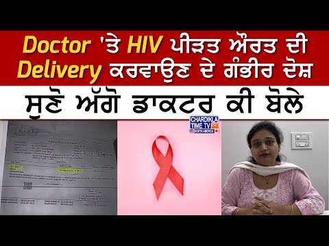 Doctor 'ਤੇ HIV ਪੀੜਤ ਔਰਤ ਦੀ Delivery ਕਰਵਾਉਣ ਦੇ ਗੰਭੀਰ ਦੋਸ਼, ਸੁਣੋ ਅੱਗੋ ਡਾਕਟਰ ਕੀ ਬੋਲੇ