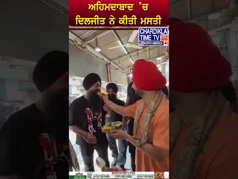 ਅਹਿਮਦਾਬਾਦ ’ਚ Daljit ਨੇ ਕੀਤੀ ਮਸਤੀ#short #diljitdosanjh #ahmedabad #masti #viralvideo #punjabi #singer