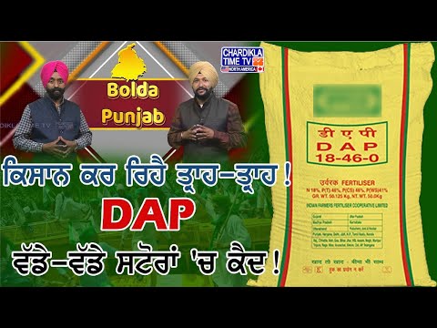 ਇੱਕ ਪਾਸੇ ਤਾਂ ਕਿਸਾਨਾਂ ਨੂੰ ਨਹੀਂ ਮਿਲ ਰਿਹਾ DAP,ਦੂਜੇ ਪਾਸੇ ਵੱਡੇ-ਵੱਡੇ ਗੌਦਾਮਾ 'ਚ ਕਰ ਰੱਖਿਏ ਸਟੋਰ! Bolda Punjab