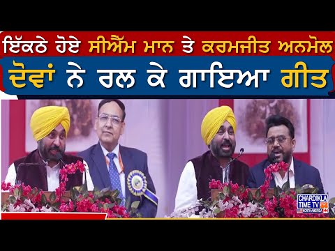 ਇੱਕਠੇ ਹੋਏ CM Mann ਤੇ Karamjit Anmol, ਦੋਵਾਂ ਨੇ ਰਲ ਕੇ ਗਾਇਆ ਗੀਤ