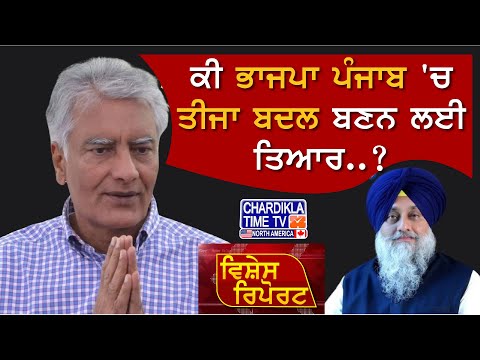 ਕੀ ਭਾਜਪਾ ਪੰਜਾਬ 'ਚ ਤੀਜਾ ਬਦਲ ਬਣਨ ਲਈ ਤਿਆਰ..? | VIshesh Report