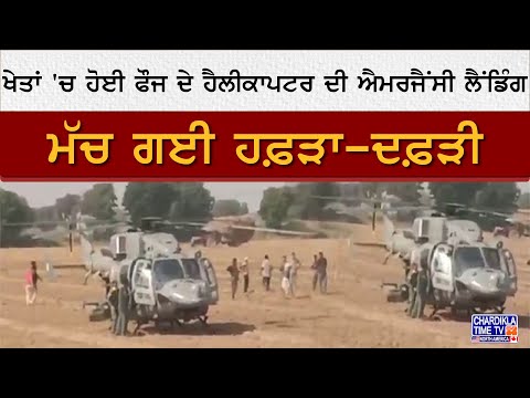 ਖੇਤਾਂ 'ਚ ਹੋਈ ਫੌਜ ਦੇ Helicopter ਦੀ Emergency Landing, ਮੱਚ ਗਈ ਹਫ਼ੜਾ-ਦਫ਼ੜੀ