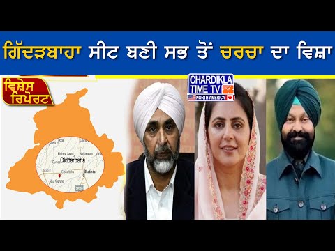 ਗਿੱਦੜਬਾਹਾ ਸੀਟ ਬਣੀ ਸਭ ਤੋਂ ਚਰਚਾ ਦਾ ਵਿਸ਼ਾ | VIshesh Report