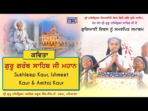 ਗੁਰੂ ਗਰੰਥ ਸਾਹਿਬ ਜੀ ਮਹਾਨ | Sukhleep Kaur, Ishmeet Kaur & Amitoj Kaur | Poem