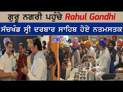 ਗੁਰੂ ਨਗਰੀ ਪਹੁੰਚੇ Rahul Gandhi, ਸੱਚਖੰਡ ਸ੍ਰੀ ਦਰਬਾਰ ਸਾਹਿਬ ਹੋਏ ਨਤਮਸਤਕ | Amritsar News