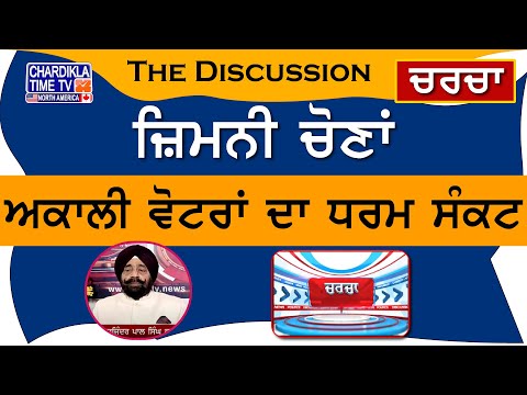 ਜ਼ਿਮਨੀ ਚੋਣਾਂ: ਅਕਾਲੀ ਵੋਟਰਾਂ ਦਾ ਧਰਮ ਸੰਕਟ | Charcha | 7-November-2024