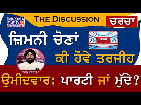 ਜ਼ਿਮਨੀ ਚੋਣਾਂ- ਕੀ ਹੋਵੇ ਤਰਜੀਹ- ਉਮੀਦਵਾਰ: ਪਾਰਟੀ ਜਾਂ ਮੁੱਦੇ? | Charcha | 4-October-2024