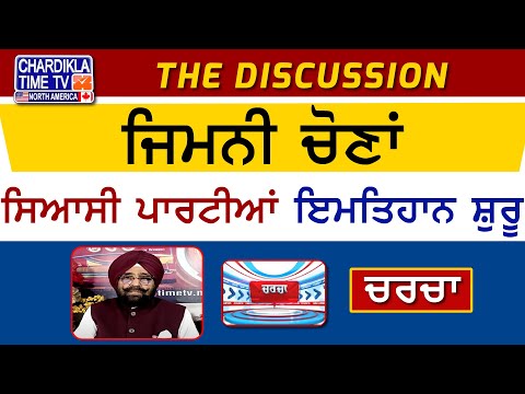 ਜਿਮਨੀ ਚੋਣਾਂ- ਸਿਆਸੀ ਪਾਰਟੀਆਂ ਇਮਤਿਹਾਨ ਸ਼ੁਰੂ | Charcha | 02-October-2024