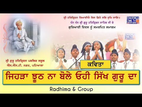 ਜਿਹੜਾ ਝੂਠ ਨਾ ਬੋਲੇ ਓਹੀ ਸਿੱਖ ਗੁਰੂ ਦਾ | Poem | Ridhima and Group | Shri Guru Harkrishan Public School