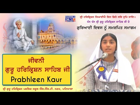 ਜੀਵਨੀ ਸ਼੍ਰੀ ਗੁਰੂ ਹਰਕ੍ਰਿਸ਼ਨ ਸਾਹਿਬ ਜੀ | Prabhleen Kaur | Shri Guru Harkrishan Public School Patiala