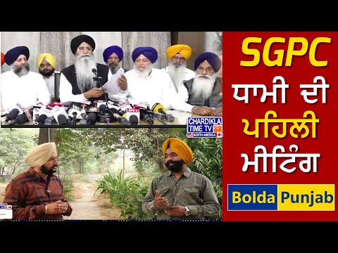 ਧਾਮੀ ਦੀ ਪਹਿਲੀ ਮੀਟਿੰਗ | SGPC | Sukhbir Badal | Bolda Punjab