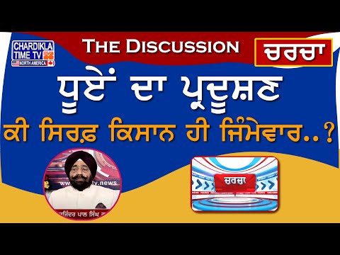 ਧੂਏਂ ਦਾ ਪ੍ਰਦੂਸ਼ਣ: ਕੀ ਸਿਰਫ਼ ਕਿਸਾਨ ਹੀ ਜਿੰਮੇਵਾਰ..? | Charcha | 13-November-2024