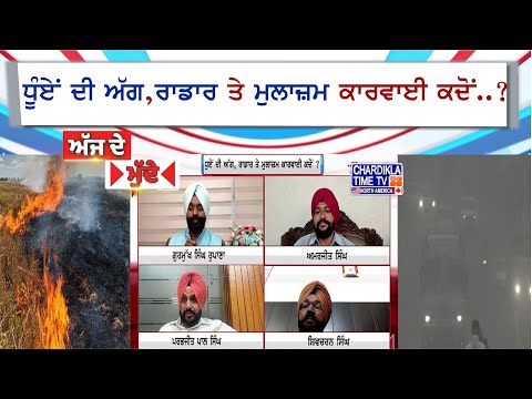 ਧੂੰਏਂ ਦੀ ਅੱਗ, ਰਾਡਾਰ ਤੇ ਮੁਲਾਜ਼ਮ ਕਾਰਵਾਈ ਕਦੋਂ..? | Aaj De Mudde | 7 November 2024