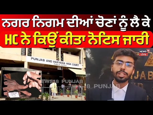 Civic Body Elections | ਨਗਰ ਨਿਗਮ ਦੀਆਂ ਚੋਣਾਂ ਨੂੰ ...