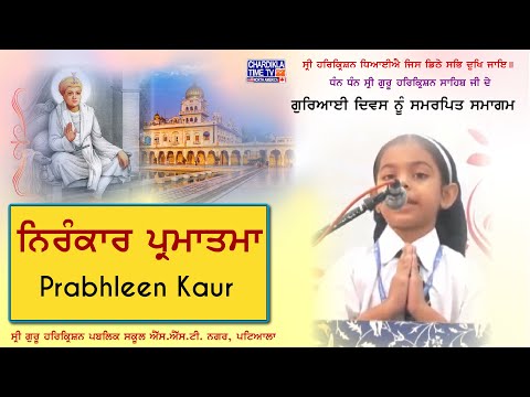 ਨਿਰੰਕਾਰ ਪ੍ਰਮਾਤਮਾ | Prabhleen Kaur | Shri Guru Harkrishan Public School Patiala