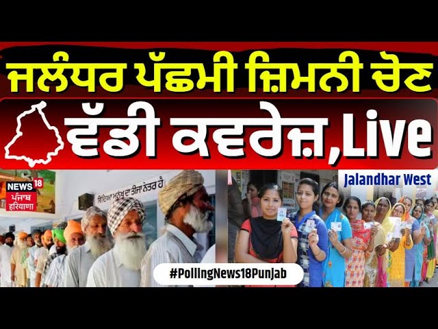 Jalandhar By Election 2024 Live | ਜਲੰਧਰ 'ਚ ਵੋਟਿੰਗ ਦਾ ...