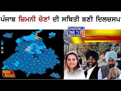 ਪੰਜਾਬ ਜ਼ਿਮਨੀ ਚੋਣਾਂ ਦੀ ਸਥਿਤੀ ਬਣੀ ਦਿਲਚਸਪ | VIshesh Report