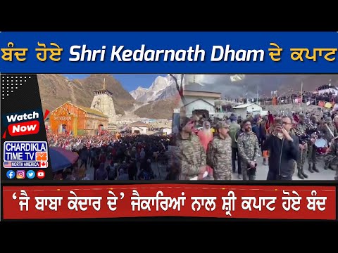 ਬੰਦ ਹੋਏ Shri Kedarnath Dham ਦੇ ਕਪਾਟ, ਪੂਰੇ ਵਿਧੀ ਵਿਧਾਨ ਨਾਲ ਕੀਤੀ ਗਈ ਅੰਤਿਮ ਪੂਜਾ...