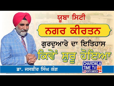 ਯੂਬਾ ਸਿਟੀ ਨਗਰ ਕੀਰਤਨ ਅਤੇ ਗੁਰਦੁਆਰੇ ਦਾ ਇਤਿਹਾਸ ਕਿਵੇਂ ਸ਼ੁਰੂ ਹੋਇਆ | Jasbir Singh Kang ਵੱਲੋਂ ਇਤਿਹਾਸ