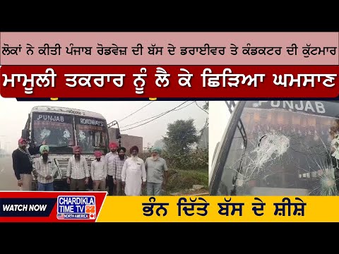 ਲੋਕਾਂ ਨੇ ਕੀਤੀ Punjab Roadways ਦੀ ਬੱਸ ਦੇ Driver ਤੇ Conductor ਦੀ ਕੁੱਟਮਾਰ