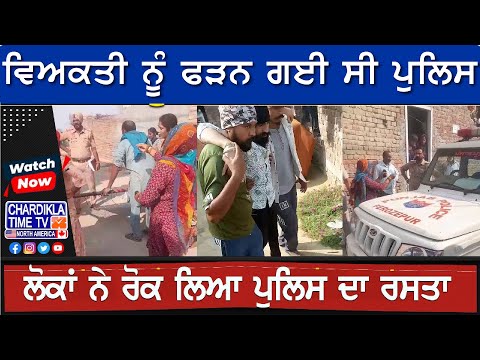 ਵਿਅਕਤੀ ਨੂੰ ਫੜਨ ਗਈ ਸੀ ਪੁਲਿਸ, ਭਖ ਗਿਆ ਮਾਹੌਲ | Ferozpur News