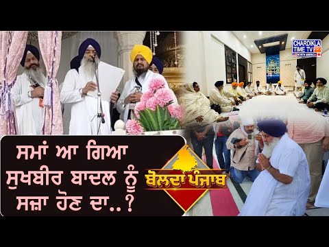 ਸਮਾਂ ਆ ਗਿਆ Sukhbir Badal ਨੂੰ ਸਜ਼ਾ ਹੋਣ ਦਾ? Bolda Punjab