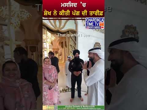 ਸ਼ੇਖ ਨੇ ਕੀਤੀ ਪੱਗ ਦੀ ਤਾਰੀਫ #diljitdosanjh #saudiarabia #short #turban #sheikh #viralvideo #proudmoment