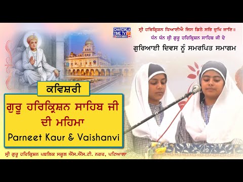 ਸ਼੍ਰੀ ਗੁਰੂ ਹਰਕ੍ਰਿਸ਼ਨ ਸਾਹਿਬ ਜੀ ਦੀ ਮਹਿਮਾ | Parneet Kaur & Vaishanvi | Shri Guru Harkrishan Public School