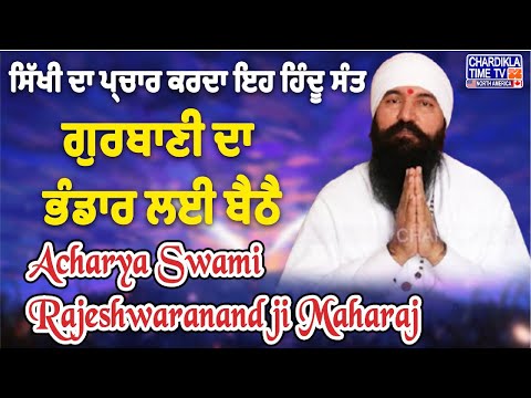 ਸਿੱਖੀ ਦਾ ਪ੍ਰਚਾਰ ਕਰਦਾ ਹੈ ਇਹ ਹਿੰਦੂ ਸੰਤ | Aao Gallan Kariye | Acharya Swami Rajeshwaranand Ji...