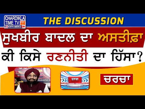 ਸੁਖਬੀਰ ਬਾਦਲ ਦਾ ਅਸਤੀਫ਼ਾ: ਕੀ ਕਿਸੇ ਰਣਨੀਤੀ ਦਾ ਹਿੱਸਾ? | Charcha | 16-November-2024