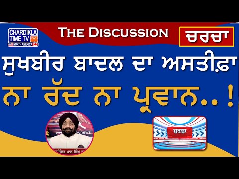 ਸੁਖਬੀਰ ਬਾਦਲ ਦਾ ਅਸਤੀਫ਼ਾ ਨਾ ਰੱਦ ਨਾ ਪ੍ਰਵਾਨ..! | Charcha | 18-November-2024