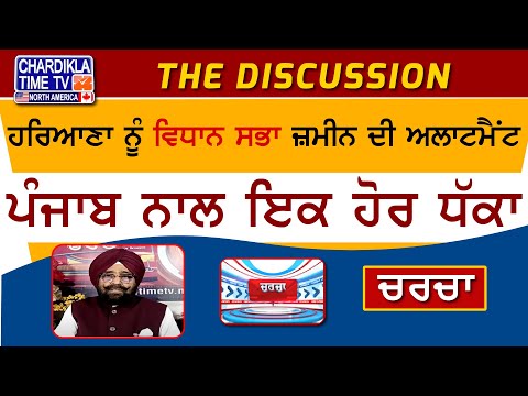 ਹਰਿਆਣਾ ਨੂੰ ਵਿਧਾਨ ਸਭਾ ਜ਼ਮੀਨ ਦੀ ਅਲਾਟਮੈਂਟ- ਪੰਜਾਬ ਨਾਲ ਇਕ ਹੋਰ ਧੱਕਾ | Charcha | 14-November-2024