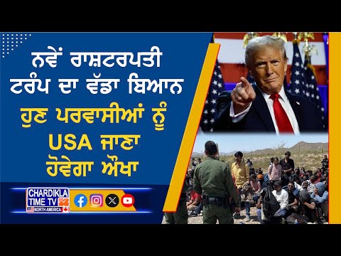 ਹੁਣ ਪਰਵਾਸੀਆਂ ਨੂੰ USA ਜਾਣਾ ਹੋਵੇਗਾ ਔਖਾ, ਬਾਰਡਰ ਕੀਤੇ ਜਾਣਗੇ ਸੀਲ- USA ਦੇ ਨਵੇਂ ਰਾਸ਼ਟਰਪਤੀ ਟਰੰਪ ਦਾ ਬਿਆਨ