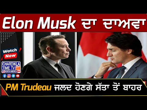 Elon Musk | PM Justin Trudeau | Elon Musk ਦਾ ਦਾਅਵਾ, PM Trudeau ਜਲਦ ਹੋਣਗੇ ਸੱਤਾ ਤੋਂ ਬਾਹਰ