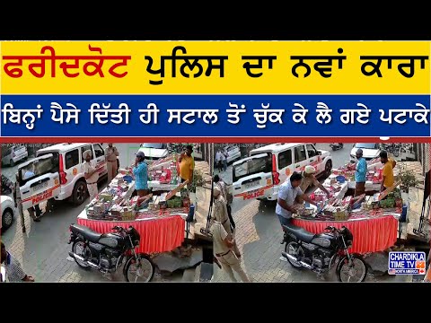 Faridkot Police: ਫਰੀਦਕੋਟ ਪੁਲਿਸ ਦਾ ਨਵਾਂ ਕਾਰਾ, ਬਿਨ੍ਹਾਂ ਪੈਸੇ ਦਿੱਤੀ ਹੀ ਸਟਾਲ ਤੋਂ ਚੁੱਕ ਕੇ ਲੈ ਗਏ ਪਟਾਕੇ