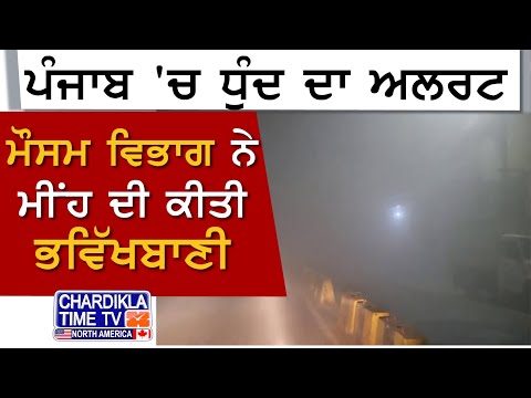 Foggy Day | Punjab Weather | ਪੰਜਾਬ 'ਚ ਧੁੰਦ ਦਾ Alert