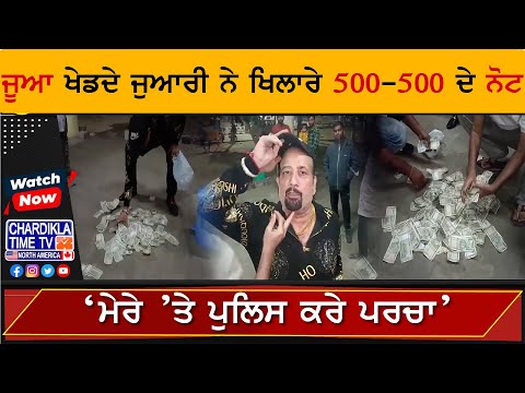 Gambling | Ludhiana | ਜੂਆ ਖੇਡਦੇ ਜੁਆਰੀ ਨੇ ਖਿਲਾਰੇ 500-500 ਦੇ ਨੋਟ, ‘ਮੇਰੇ ’ਤੇ ਪੁਲਿਸ ਕਰੇ ਪਰਚਾ’