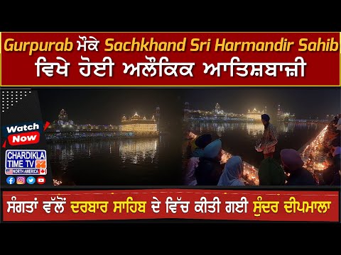 Gurpurab ਮੌਕੇ Sachkhand Sri Harmandir Sahib ਵਿਖੇ ਹੋਈ ਅਲੌਕਿਕ ਆਤਿਸ਼ਬਾਜ਼ੀ, ਸੁੰਦਰ ਤੇ ਅਲੌਕਿਕ ਦੀਪਮਾਲਾ