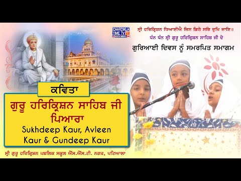 Guru HarKrishan Sahib Ji Pyara | Sukhdeep Kaur, Avleen Kaur & Gundeep Kaur | Poem